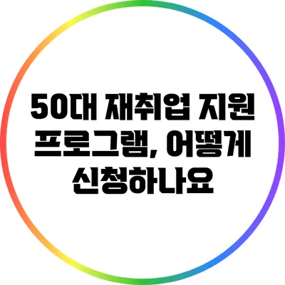 50대 재취업 지원 프로그램, 어떻게 신청하나요?