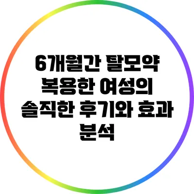 6개월간 탈모약 복용한 여성의 솔직한 후기와 효과 분석