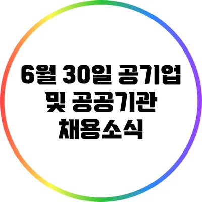 6월 30일 공기업 및 공공기관 채용소식