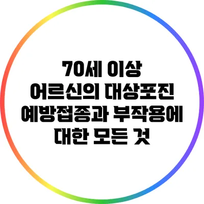 70세 이상 어르신의 대상포진 예방접종과 부작용에 대한 모든 것