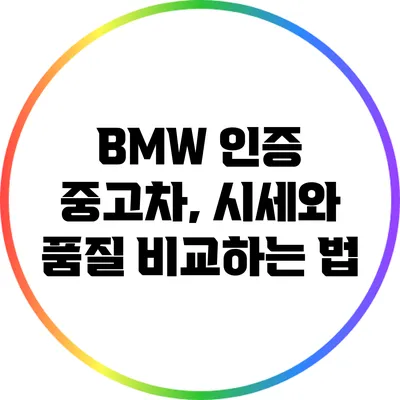 BMW 인증 중고차, 시세와 품질 비교하는 법