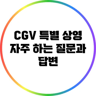 CGV 특별 상영: 자주 하는 질문과 답변