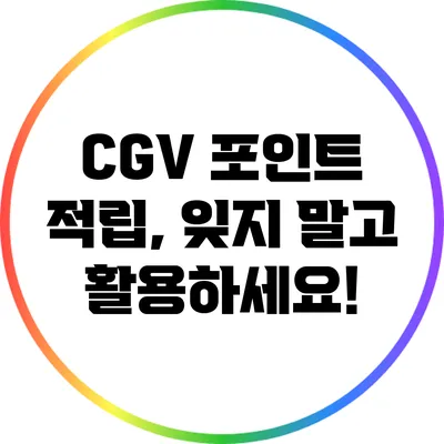 CGV 포인트 적립, 잊지 말고 활용하세요!