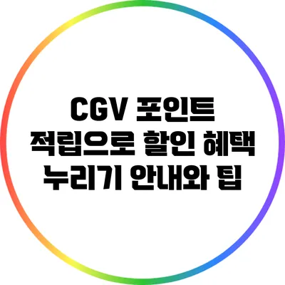 CGV 포인트 적립으로 할인 혜택 누리기: 안내와 팁