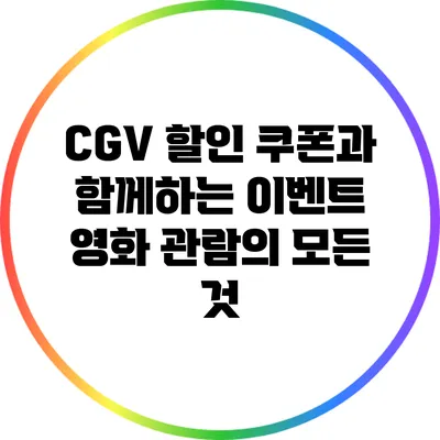 CGV 할인 쿠폰과 함께하는 이벤트 영화 관람의 모든 것