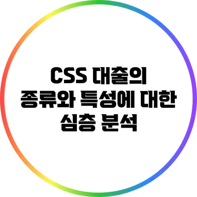 CSS 대출의 종류와 특성에 대한 심층 분석
