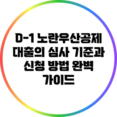 D-1 노란우산공제 대출의 심사 기준과 신청 방법 완벽 가이드