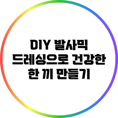 DIY 발사믹 드레싱으로 건강한 한 끼 만들기