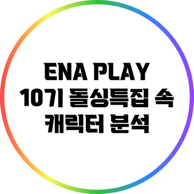 ENA PLAY 10기: 돌싱특집 속 캐릭터 분석