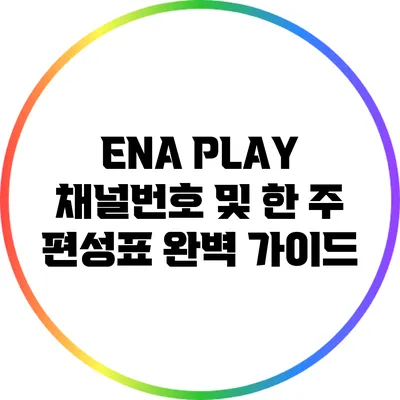 ENA PLAY 채널번호 및 한 주 편성표 완벽 가이드