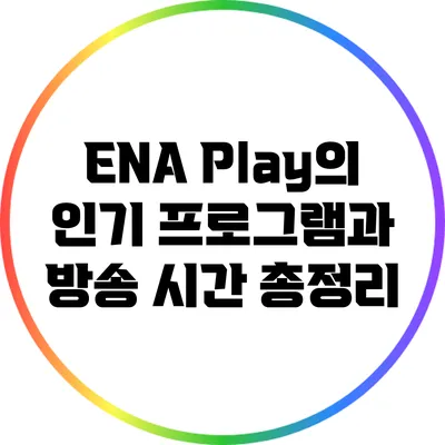 ENA Play의 인기 프로그램과 방송 시간 총정리