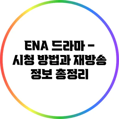 ENA 드라마 – 시청 방법과 재방송 정보 총정리