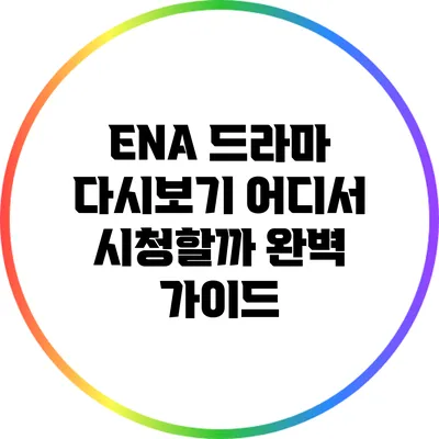 ENA 드라마 다시보기: 어디서 시청할까? 완벽 가이드