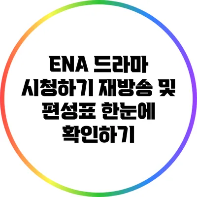 ENA 드라마 시청하기: 재방송 및 편성표 한눈에 확인하기