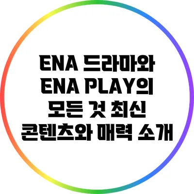ENA 드라마와 ENA PLAY의 모든 것: 최신 콘텐츠와 매력 소개