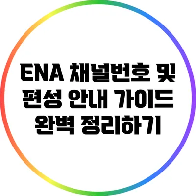 ENA 채널번호 및 편성 안내 가이드 완벽 정리하기