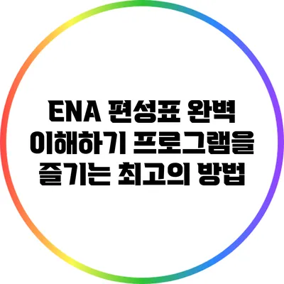 ENA 편성표 완벽 이해하기: 프로그램을 즐기는 최고의 방법