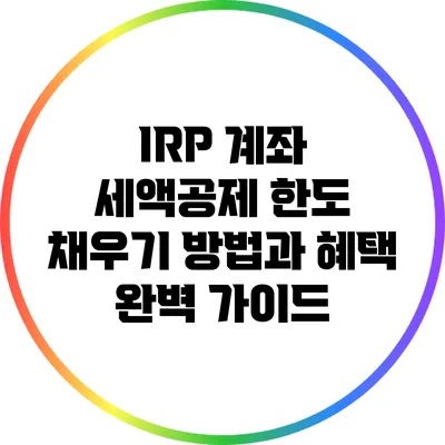 IRP 계좌 세액공제 한도 채우기 방법과 혜택 완벽 가이드
