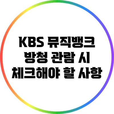 KBS 뮤직뱅크 방청 관람 시 체크해야 할 사항