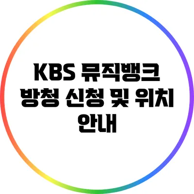 KBS 뮤직뱅크 방청 신청 및 위치 안내