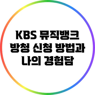 KBS 뮤직뱅크 방청 신청 방법과 나의 경험담