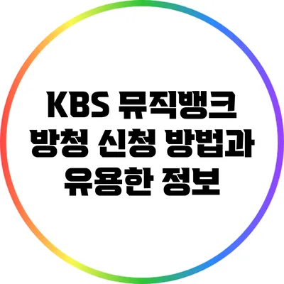 KBS 뮤직뱅크 방청 신청 방법과 유용한 정보