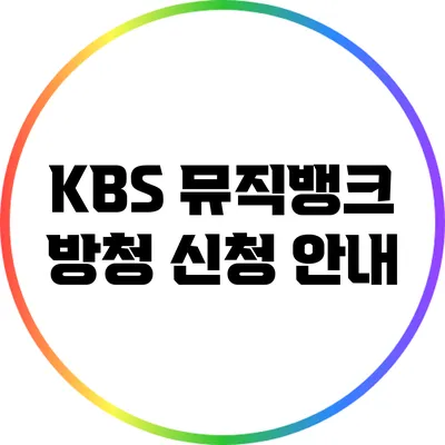 KBS 뮤직뱅크 방청 신청 안내
