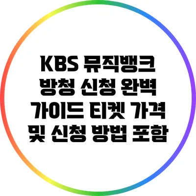 KBS 뮤직뱅크 방청 신청 완벽 가이드: 티켓 가격 및 신청 방법 포함