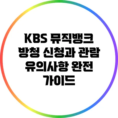 KBS 뮤직뱅크 방청 신청과 관람 유의사항 완전 가이드
