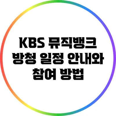 KBS 뮤직뱅크 방청 일정 안내와 참여 방법