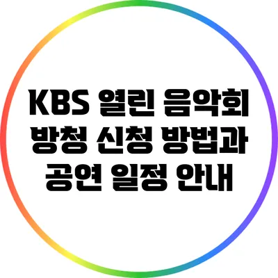 KBS 열린 음악회 방청 신청 방법과 공연 일정 안내