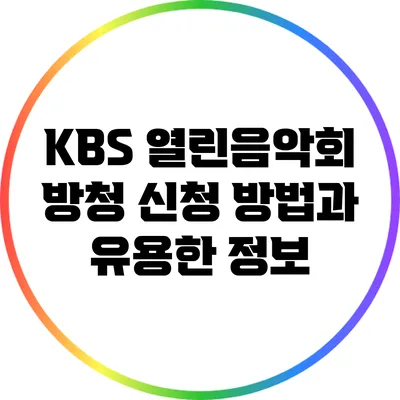 KBS 열린음악회 방청 신청 방법과 유용한 정보