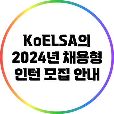 KoELSA의 2024년 채용형 인턴 모집 안내