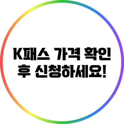 K패스 가격 확인 후 신청하세요!