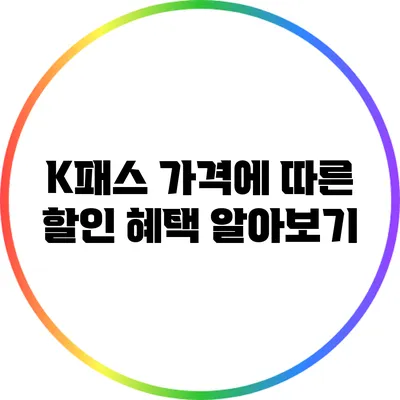 K패스 가격에 따른 할인 혜택 알아보기