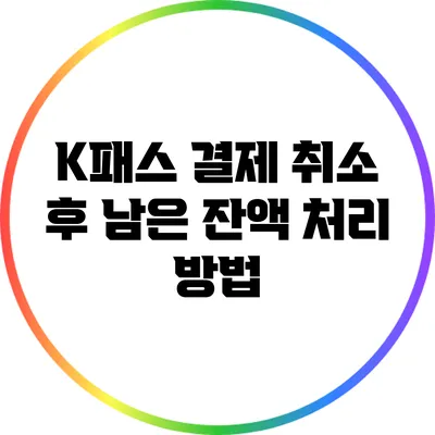K패스 결제 취소 후 남은 잔액 처리 방법