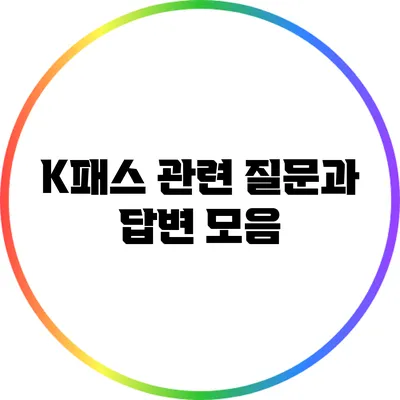 K패스 관련 질문과 답변 모음