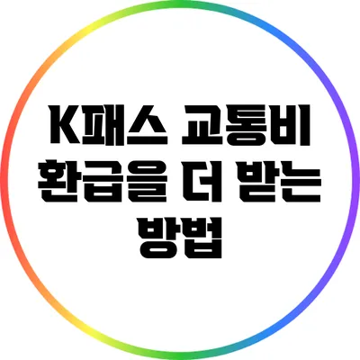 K패스 교통비 환급을 더 받는 방법