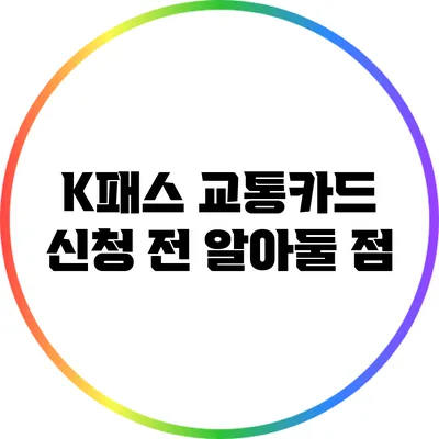 K패스 교통카드 신청 전 알아둘 점