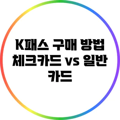K패스 구매 방법: 체크카드 vs 일반 카드