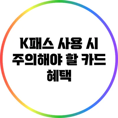 K패스 사용 시 주의해야 할 카드 혜택