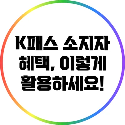 K패스 소지자 혜택, 이렇게 활용하세요!