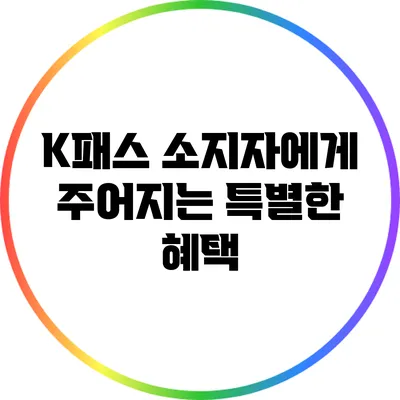 K패스 소지자에게 주어지는 특별한 혜택