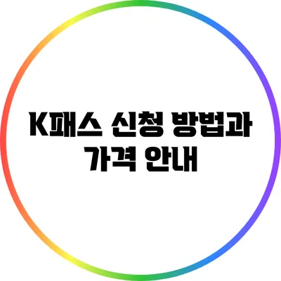 K패스 신청 방법과 가격 안내