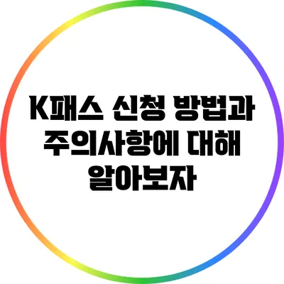 K패스 신청 방법과 주의사항에 대해 알아보자