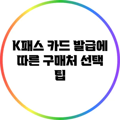 K패스 카드 발급에 따른 구매처 선택 팁