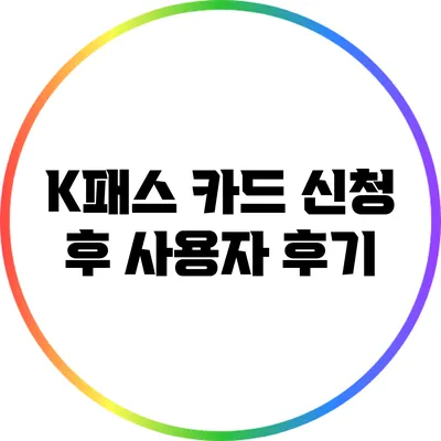 K패스 카드 신청 후 사용자 후기