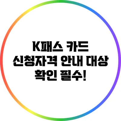 K패스 카드 신청자격 안내: 대상 확인 필수!