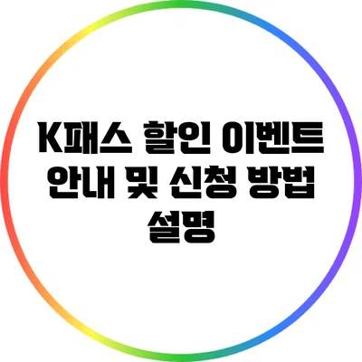 K패스 할인 이벤트 안내 및 신청 방법 설명