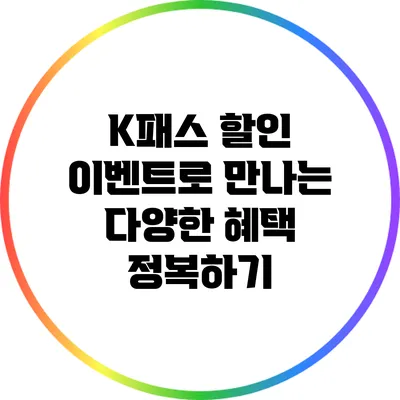 K패스 할인 이벤트로 만나는 다양한 혜택 정복하기